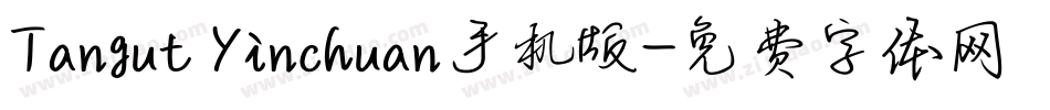 Tangut Yinchuan手机版字体转换